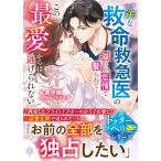 一途な救命救急医の溢れる恋情で娶られて――この最愛からは逃げられないドクターヘリシリーズ (ベリーズ文庫)