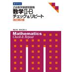 Z会数学基礎問題集 数学II・B チェック&amp;リピート 改訂第2版 (Z会数学基礎問題集 チェック&amp;リピート)