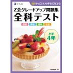 Z会グレードアップ問題集 全科テスト 小学4年