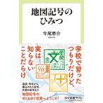 地図記号のひみつ (中公新書ラクレ 784)