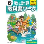 小学教科書ワーク 数と計算 6年 全教科書対応版