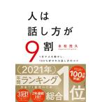 人は話し方が9割