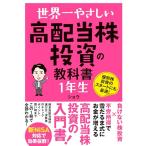 世界一やさしい 高配当株投資の教科書 1年生