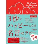 3秒でハッピーになる名言セラピー 恋愛編増補新版 (3秒でハッピーになる名言セラピーシリーズ)