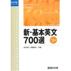 CD付新基本英文700選 (駿台受験シリーズ)