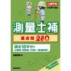 測量士補 過去問280　令和6年度版