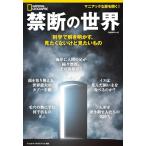 禁断の世界　科学で解き明かす、見