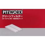 PITWORK(ピットワーク) エアコンフィルター 花粉対応タイプ AY684-NS007 日産純正部品