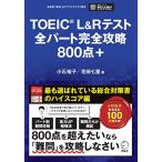 ショッピングr.l TOEIC(R) L&Rテスト全パート完全攻略800点＋[音声DL付]