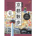 歩く地図 京都散歩 2025 (2025年版) (SEIBIDO MOOK)