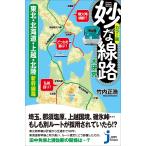 カラー版 妙な線路大研究 東北・北海道・上越・北陸新幹線 篇 (じっぴコンパクト新書)