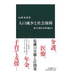 人口減少と社会保障 - 孤立と縮小を乗り越える (中公新書 2454)