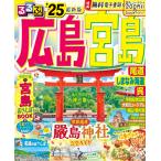 るるぶ広島 宮島 尾道 しまなみ海道 呉'25 (るるぶ情報版)