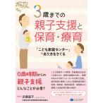 3歳までの親子支援と保育・療育　「こども家庭センター」のあり方をさぐる