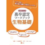 高卒認定ワークブック　新課程対応版　生物基礎 (高認ワークブック 新課程対応)