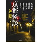 京都怪談 神隠し (竹書房文庫 HO 394)