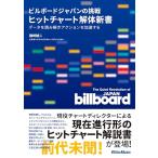 ビルボードジャパンの挑戦 ヒットチャート解体新書 (リットーミュージック)