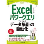 Excelパワークエリではじめるデータ集計の自動化（できるエキスパート）