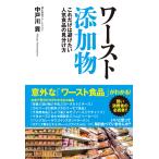 ワースト添加物　これだけは避けたい人気食品の見分け方