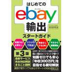 はじめてのebay輸出スタートガイド　第3版