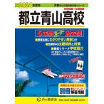 都立青山高校　2024年度用 5年間スーパー過去問 （声教の公立高校過去問シリーズ 259 ）