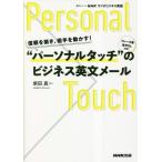 NHKラジオビジネス英語 信頼を築き、相手を動かす “パーソナルタッチ”のビジネス英文メール (NHKテキスト)