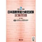 令和2年度 日本語教育能力検定試験 試験問題