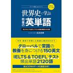 世界史で学ぶ教養の英単語ーーIELTS＆TOEFLRテストの頻出単語2120語 (スーパー英語.comシリーズ)
