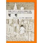 モモ: 時間どろぼうとぬすまれた時間を人間にとりかえしてくれた女の子のふしぎな物語 (岩波少年少女の本 37)