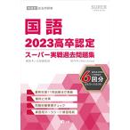 2023高卒認定スーパー実戦過去問題集　国語 (SUPER J-Book Series)