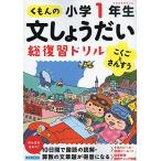 くもんの文しょうだい総復習ドリル小学1年生