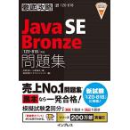 徹底攻略Java SE Bronze問題集[1Z0-818]対応