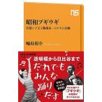 昭和ブギウギ: 笠置シヅ子と服部良一のリズム音曲 (NHK出版新書 703)