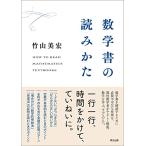 数学書の読みかた