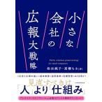 小さな会社の広報大戦略