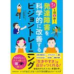 1日5分 大人の発達障害を科学的に改善するビジョントレーニング