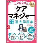 福祉教科書 ケアマネジャー 完全合格過去問題集 2024年版