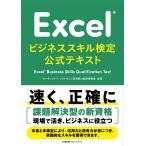 ExcelRビジネススキル検定公式テキスト