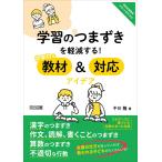 学習のつまずきを軽減する効果的な教材＆対応アイデア (特別支援教育サポートＢＯＯＫＳ)