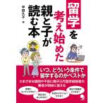 留学を考え始めた親と子が読む本