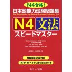 日本語能力試験問題集 N4文法スピードマスター