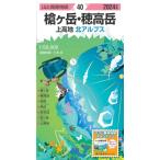 山と高原地図 槍ヶ岳・穂高岳 上高地 2024 (山と高原地図40)