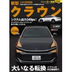ニューカー速報プラス 第85弾トヨタ クラウン (CARTOP MOOK)