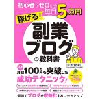 初心者がゼロから毎月5万円稼げる副業ブログの教科書