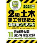 2級土木施工管理技士 過去問コンプリート 2024年版: 最新過去問11回分を完全収録