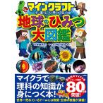 マインクラフトで楽しく学べる 地球のひみつ大図鑑