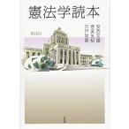 憲法学読本 第3版