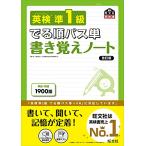 英検準1級 でる順パス単 書き覚えノート 改訂版 (旺文社英検書)