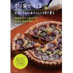 ポリ袋でつくる たかこさんのあたらしい焼き菓子: 材料を混ぜて焼くだけのかんたん・おなか満足レシピ