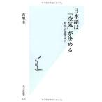 日本語は「空気」が決める 社会言語学入門 (光文社新書)